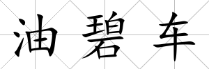 油碧車