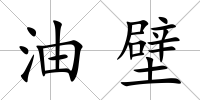 油壁