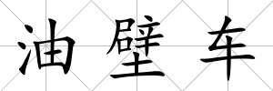 油壁車