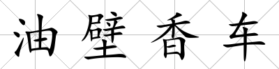 油壁香車