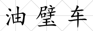 油璧車