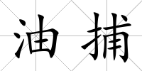 油捕