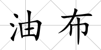 油布