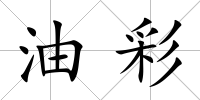 油彩