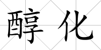 醇化