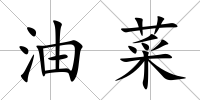 油菜