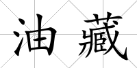 油藏