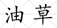 油草