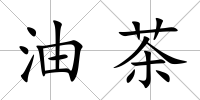 油茶