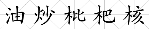 油炒枇杷核