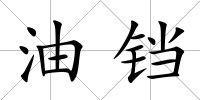 油鐺