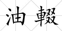 油輟