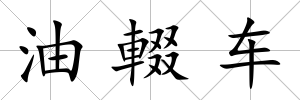 油輟車