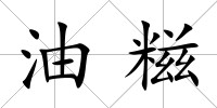 油糍