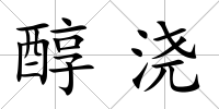 醇澆