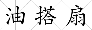 油搭扇