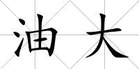 油大