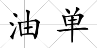油單