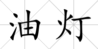 油燈
