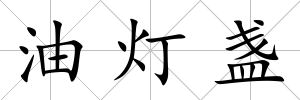 油燈盞