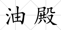 油殿