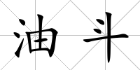 油斗