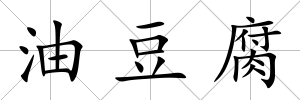 油豆腐