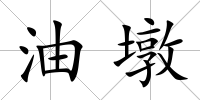 油墩