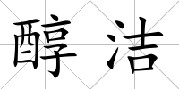 醇潔