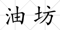 油坊