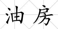 油房