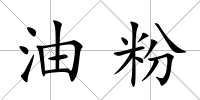 油粉