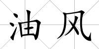 油風