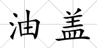 油蓋