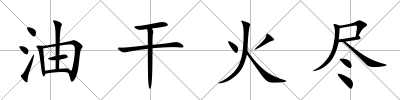 油干火盡