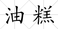 油糕
