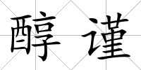 醇謹