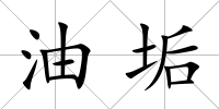 油垢