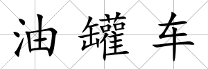 油罐車