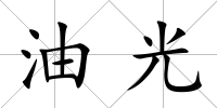 油光