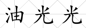 油光光