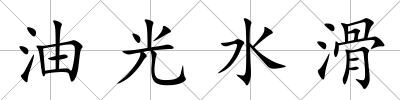 油光水滑