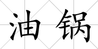 油鍋