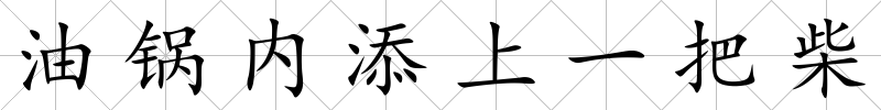 油鍋內(nèi)添上一把柴
