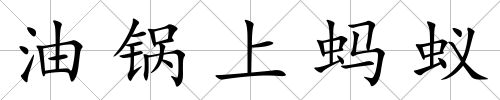 油鍋上螞蟻