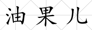 油果兒
