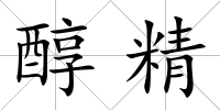 醇精