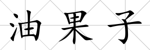 油果子
