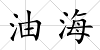 油海