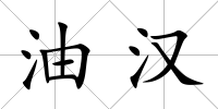 油漢